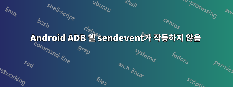 Android ADB 쉘 sendevent가 작동하지 않음