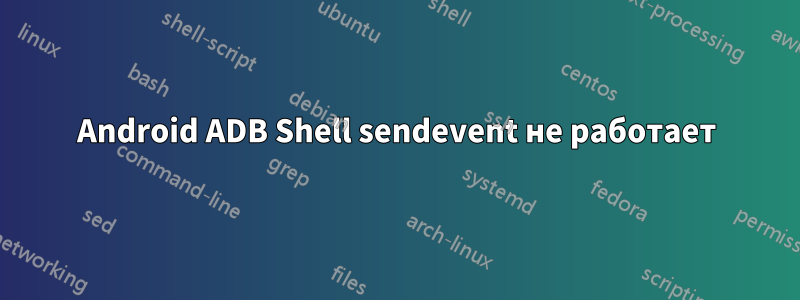 Android ADB Shell sendevent не работает