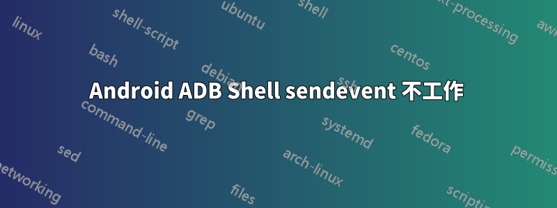 Android ADB Shell sendevent 不工作