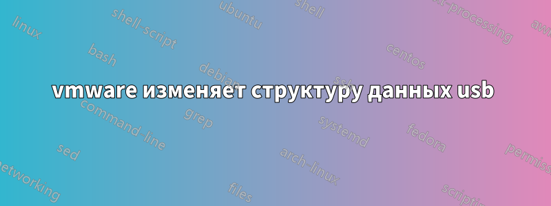 vmware изменяет структуру данных usb