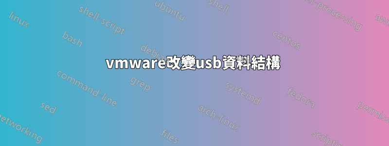vmware改變usb資料結構