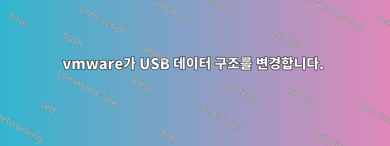 vmware가 USB 데이터 구조를 변경합니다.