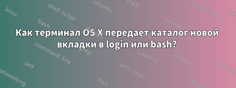 Как терминал OS X передает каталог новой вкладки в login или bash?