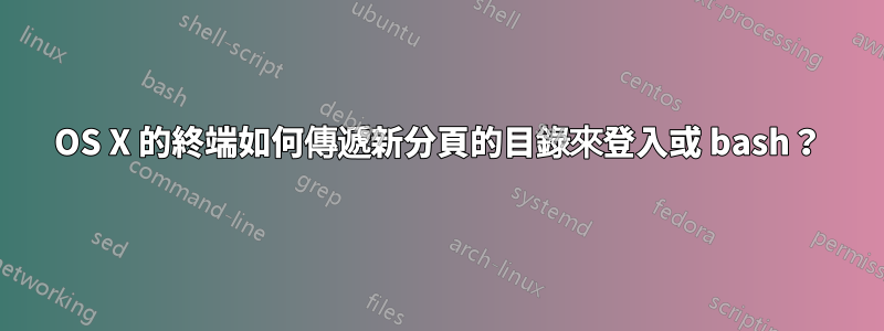 OS X 的終端如何傳遞新分頁的目錄來登入或 bash？