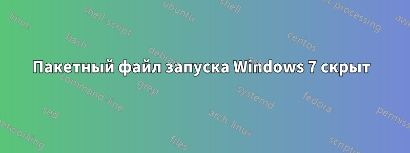 Пакетный файл запуска Windows 7 скрыт 