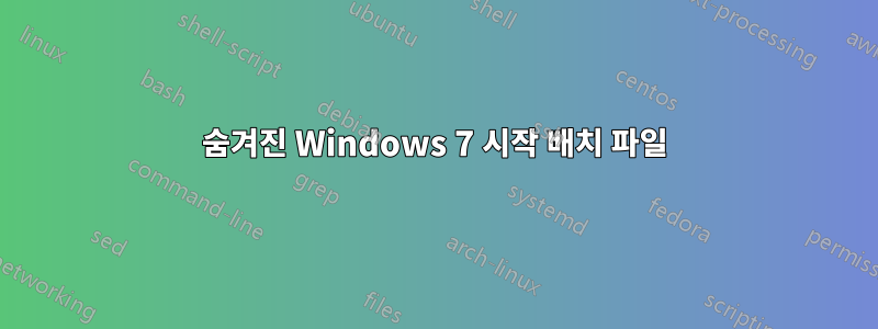 숨겨진 Windows 7 시작 배치 파일