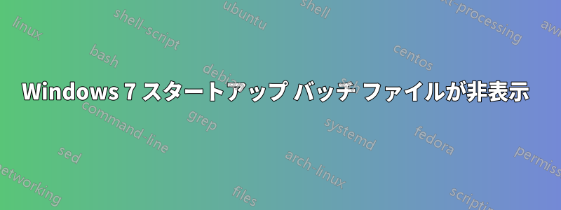 Windows 7 スタートアップ バッチ ファイルが非表示 