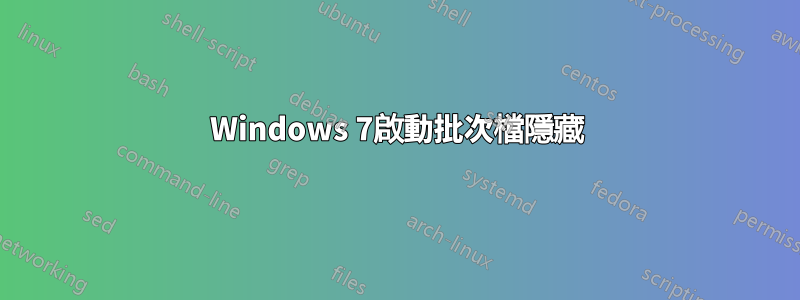 Windows 7啟動批次檔隱藏