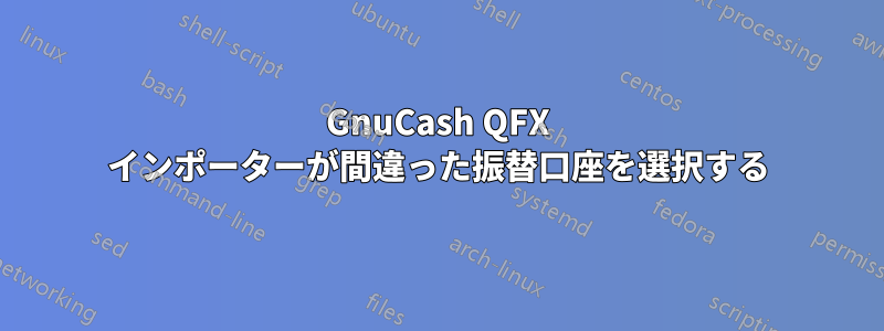 GnuCash QFX インポーターが間違った振替口座を選択する
