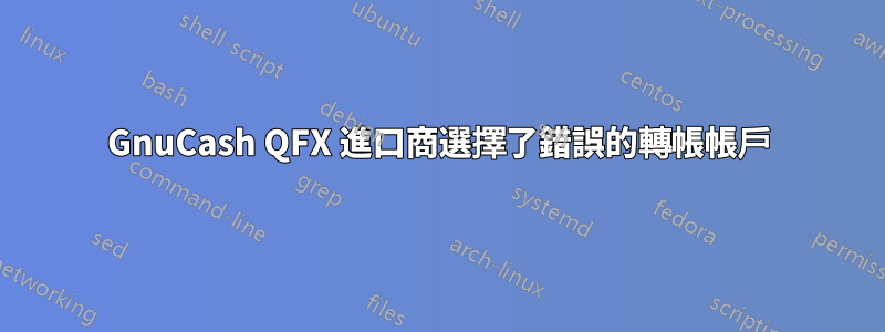 GnuCash QFX 進口商選擇了錯誤的轉帳帳戶