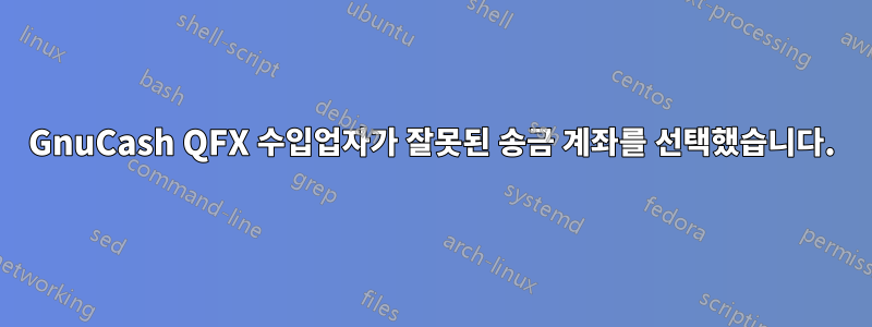 GnuCash QFX 수입업자가 잘못된 송금 계좌를 선택했습니다.