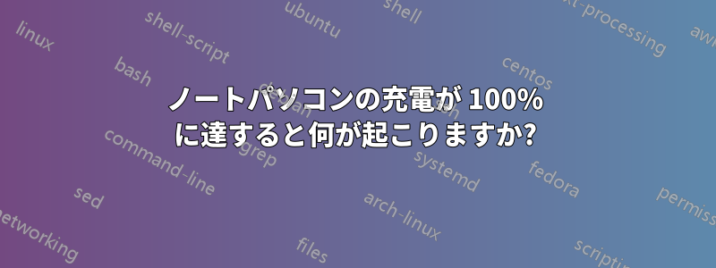 ノートパソコンの充電が 100% に達すると何が起こりますか?