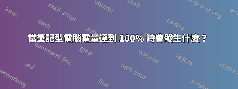 當筆記型電腦電量達到 100% 時會發生什麼？