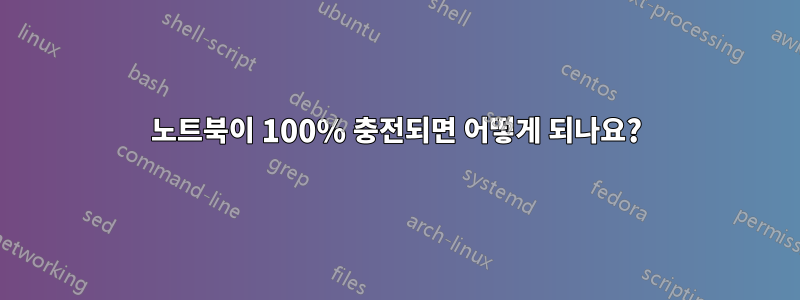 노트북이 100% 충전되면 어떻게 되나요?