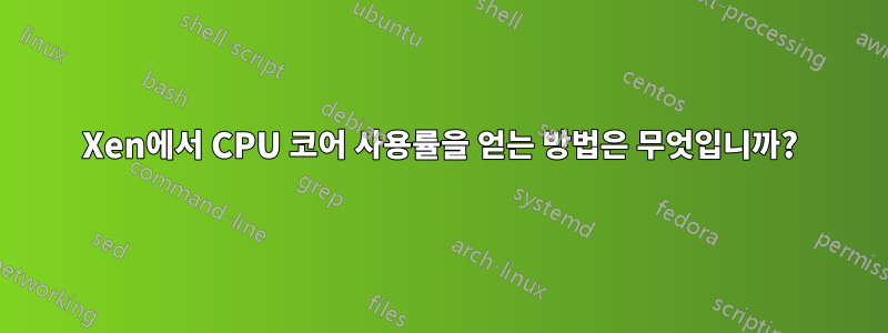 Xen에서 CPU 코어 사용률을 얻는 방법은 무엇입니까?