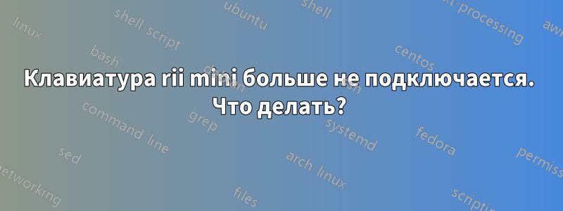 Клавиатура rii mini больше не подключается. Что делать?