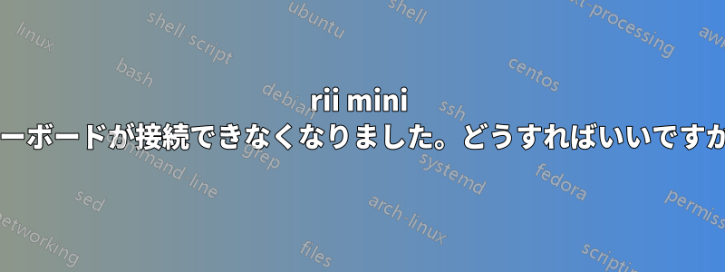 rii mini キーボードが接続できなくなりました。どうすればいいですか?