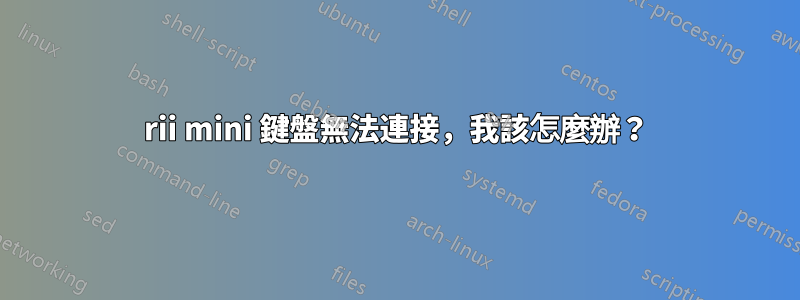 rii mini 鍵盤無法連接，我該怎麼辦？