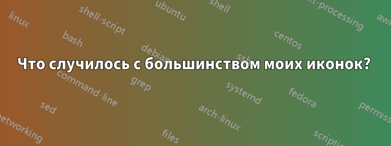 Что случилось с большинством моих иконок?