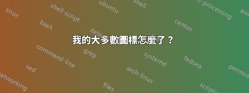 我的大多數圖標怎麼了？