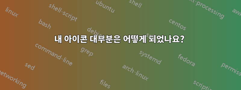 내 아이콘 대부분은 어떻게 되었나요?