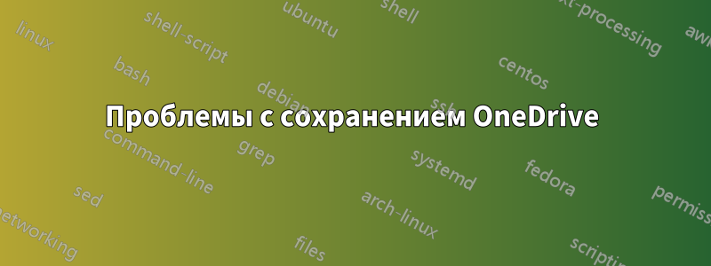 Проблемы с сохранением OneDrive