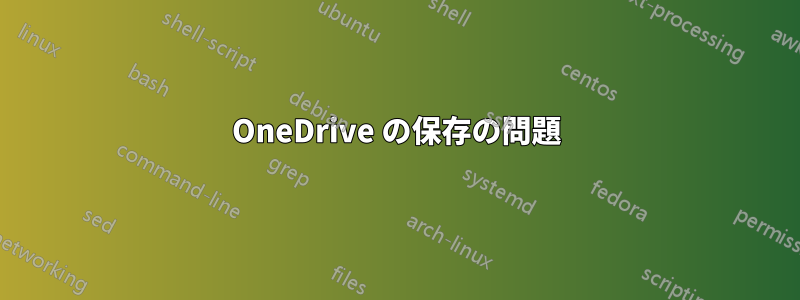 OneDrive の保存の問題