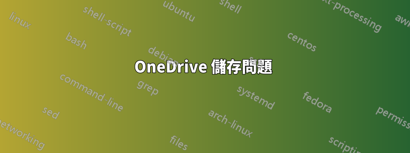 OneDrive 儲存問題