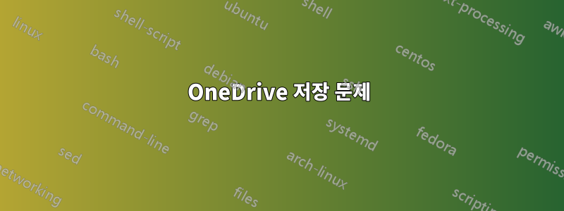 OneDrive 저장 문제