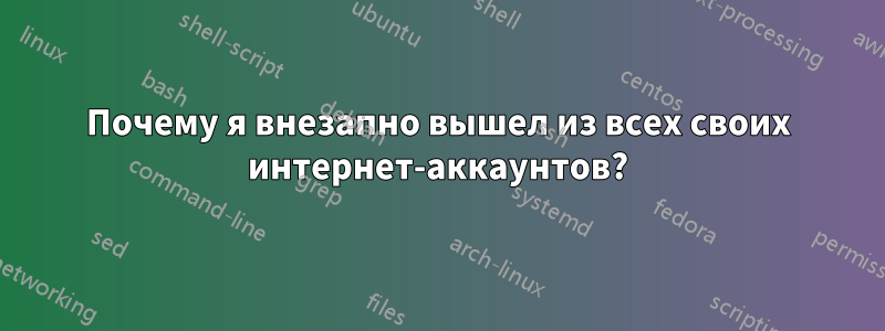 Почему я внезапно вышел из всех своих интернет-аккаунтов?