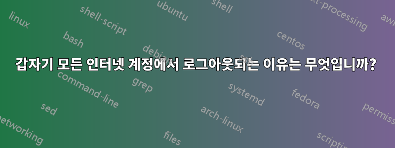 갑자기 모든 인터넷 계정에서 로그아웃되는 이유는 무엇입니까?