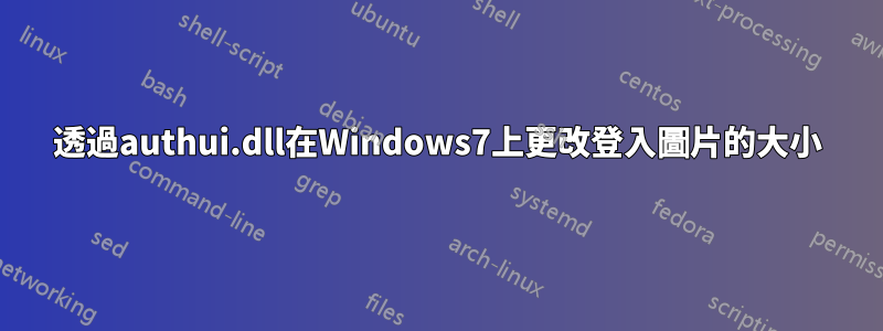 透過authui.dll在Windows7上更改登入圖片的大小