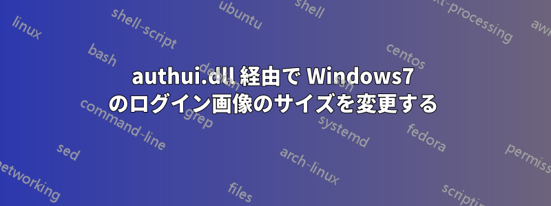 authui.dll 経由で Wi​​ndows7 のログイン画像のサイズを変更する