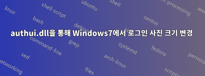 authui.dll을 통해 Windows7에서 로그인 사진 크기 변경