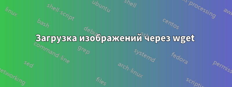 Загрузка изображений через wget