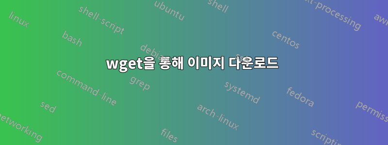 wget을 통해 이미지 다운로드