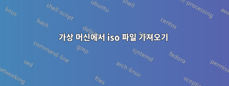 가상 머신에서 iso 파일 가져오기