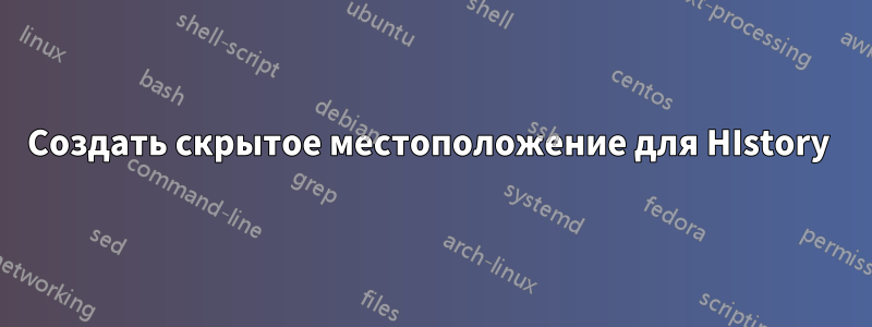 Создать скрытое местоположение для HIstory