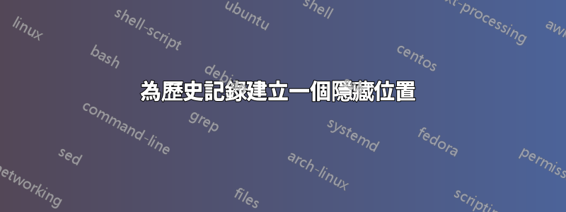為歷史記錄建立一個隱藏位置 