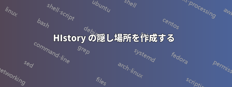 HIstory の隠し場所を作成する 