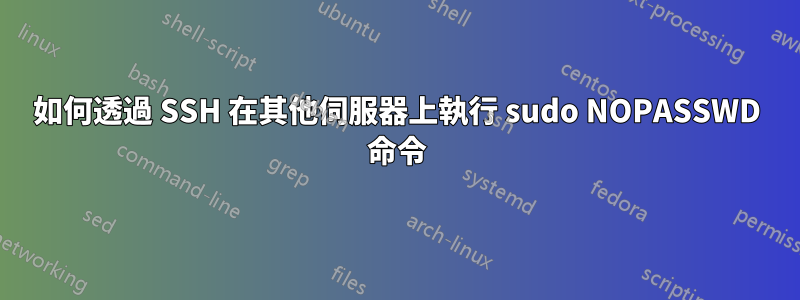 如何透過 SSH 在其他伺服器上執行 sudo NOPASSWD 命令