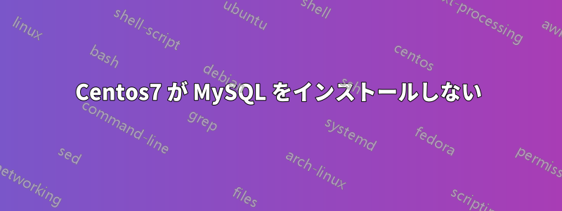 Centos7 が MySQL をインストールしない
