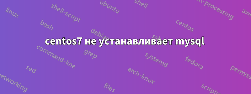 centos7 не устанавливает mysql