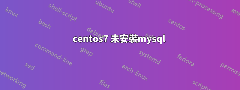 centos7 未安裝mysql