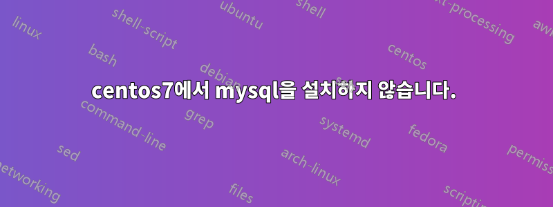 centos7에서 mysql을 설치하지 않습니다.