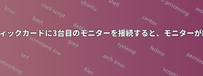 同じグラフィックカードに3台目のモニターを接続すると、モニターが緑色に光る