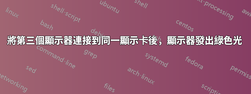 將第三個顯示器連接到同一顯示卡後，顯示器發出綠色光