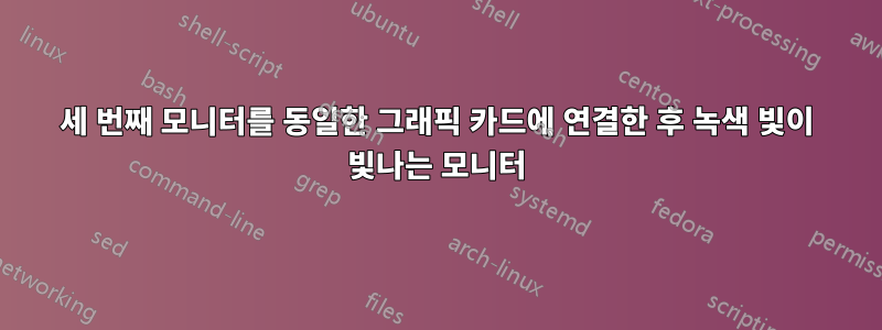세 번째 모니터를 동일한 그래픽 카드에 연결한 후 녹색 빛이 빛나는 모니터