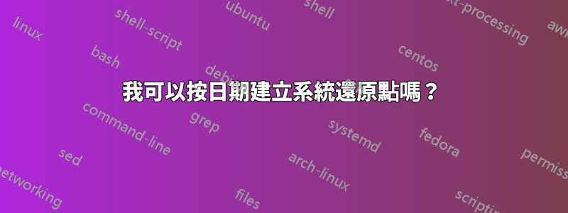 我可以按日期建立系統還原點嗎？