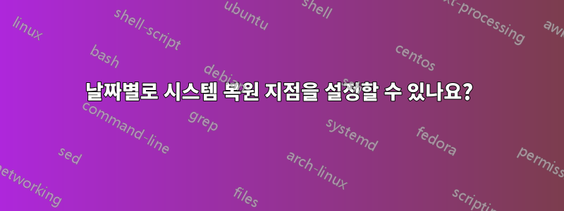 날짜별로 시스템 복원 지점을 설정할 수 있나요?